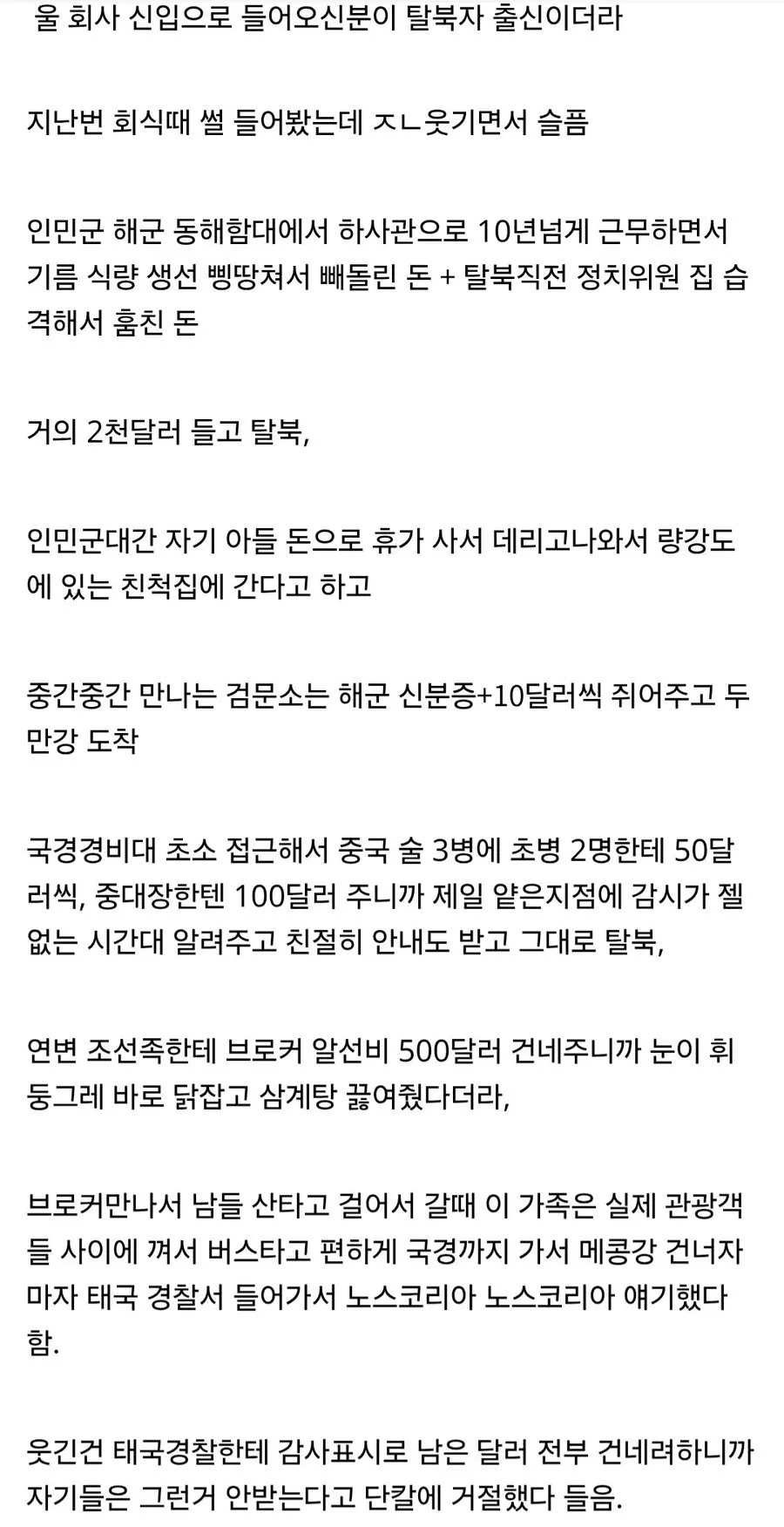 2.jpeg 회사 신입 초호화 탈북 썰