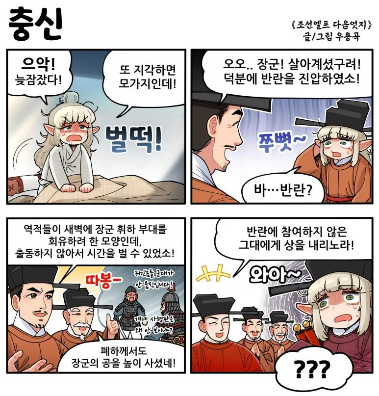 충신.jpg [만화] 조선엘프 다음엇지 : 몰아보기(스압)