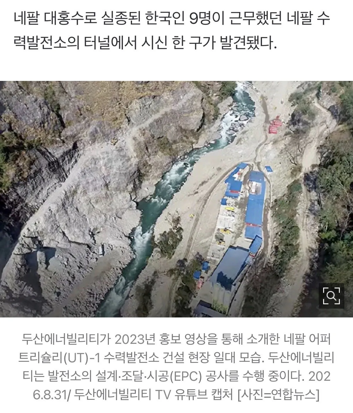 [속보] 네팔 '실종 한국인 9명 근무' 수력발전소 터널서 시신1구 발견