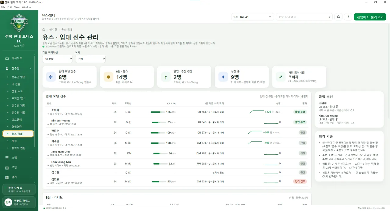 image-160.png [ FM26 선수단 관리 + 경기 분석 프로그램 ] FM26 Coach