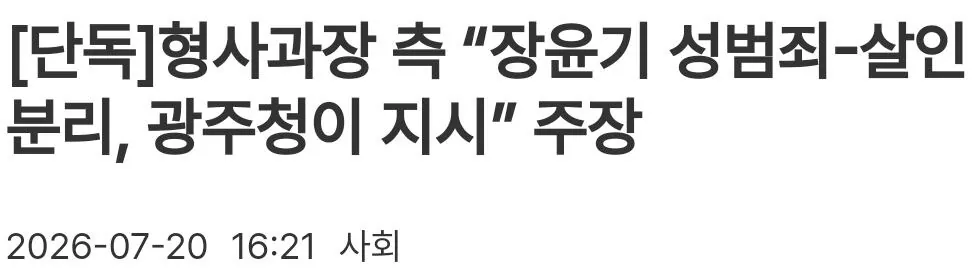 SmartSelect_20260720_182009_NAVER.jpg 형사과장 측 “장윤기 성범죄-살인 분리, 광주청이 지시” 주장