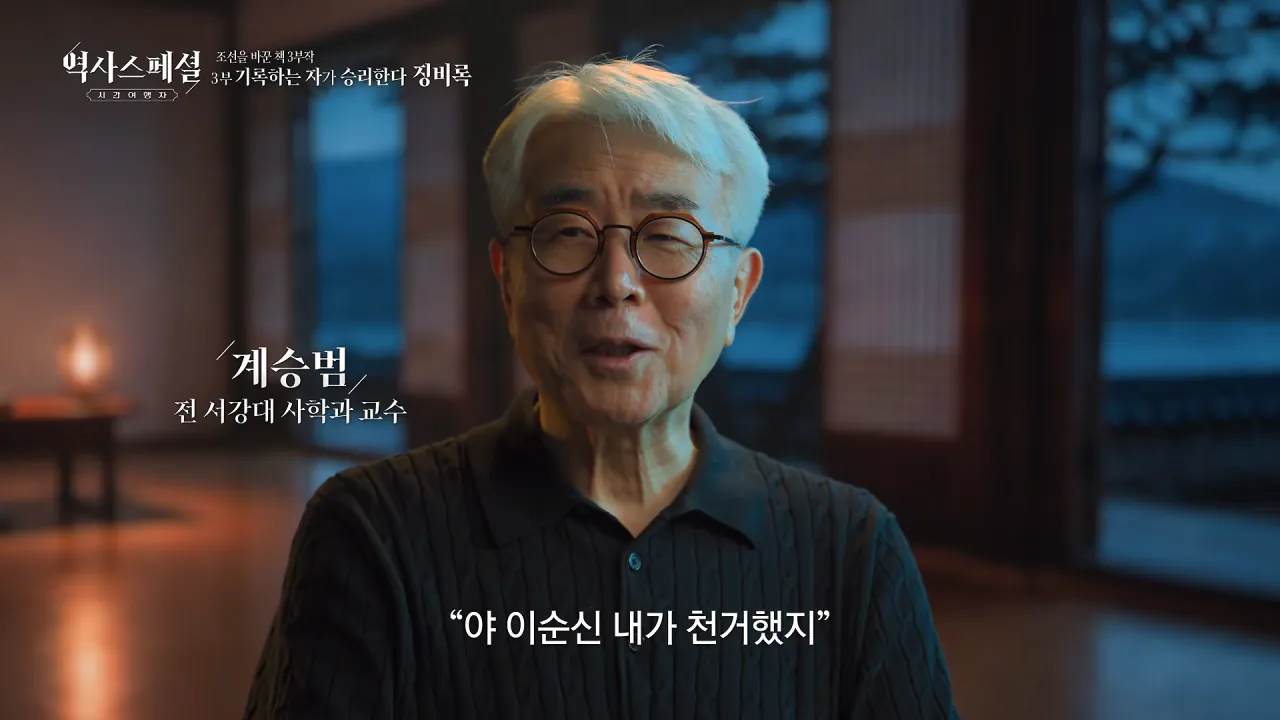 [4K풀] 우리가 아는 임진왜란 서사는 이 책에서 비롯되었다 _ 역사스페셜 시간여행자 조선을 바꾼 책 3부 _기록하는 자가 승리한다, 징비록_ (KBS_2026.10.11 방송) 23-48 screenshot.png "류성룡의 징비록은 어떻게 보면 이순신 내가 천거했다고 자랑하는 책"