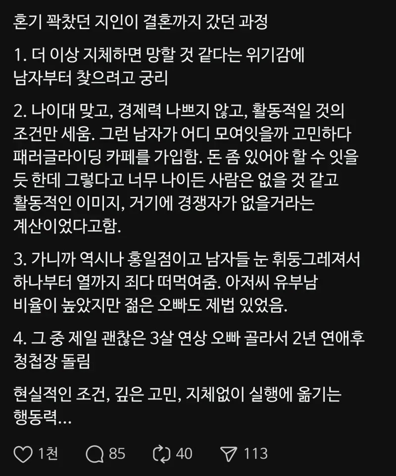 혼기 꽉찬 여자의 결혼 전략