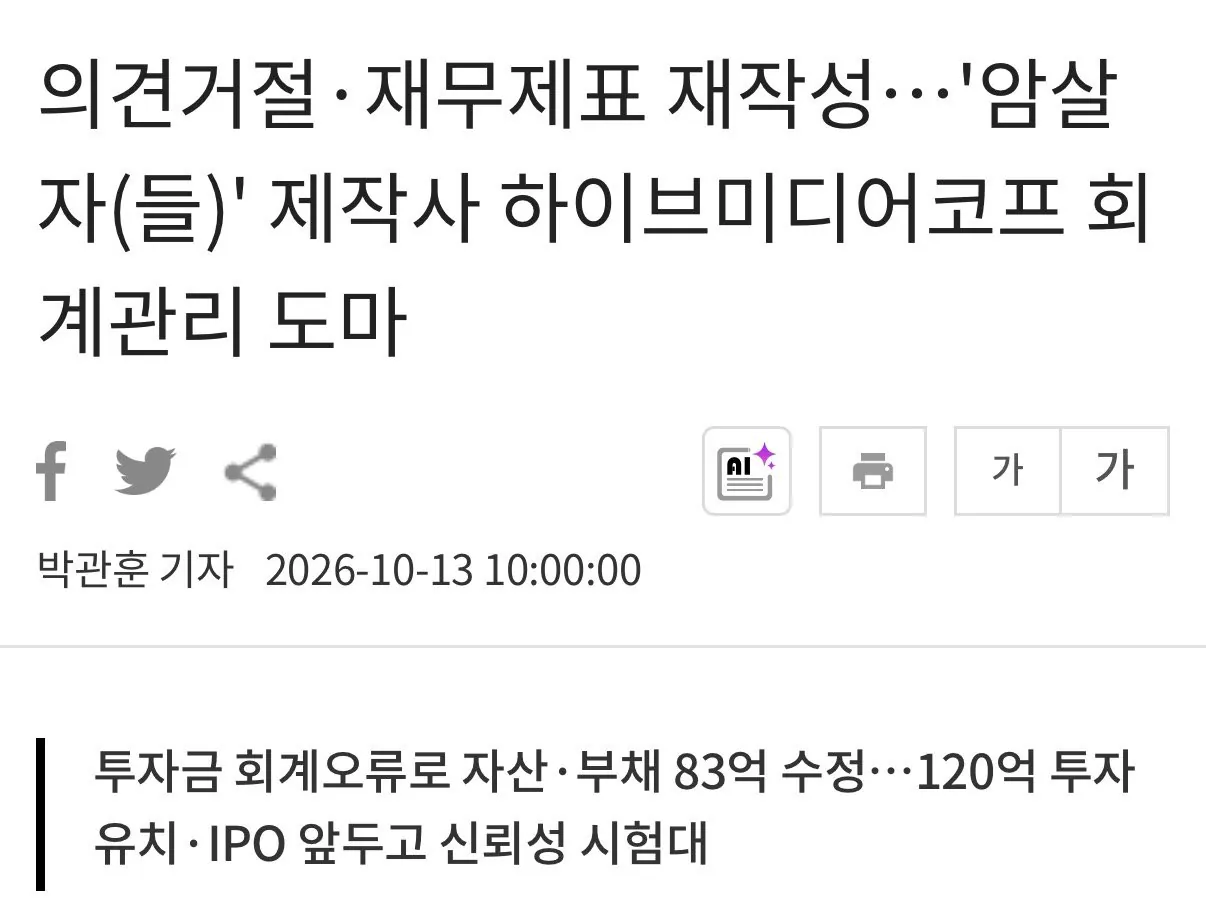 상장 앞둔 암살자(들) 제작사 하이브미디어코프, 회계관리 도마