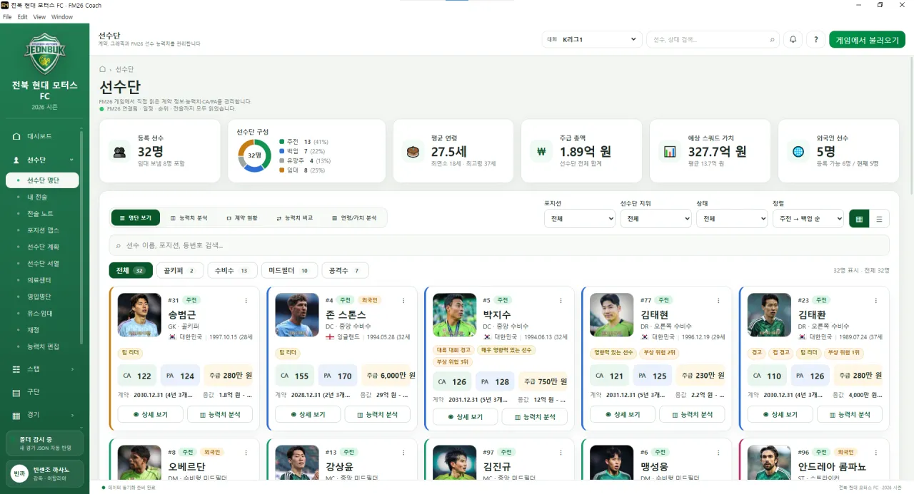 image-83.png [ FM26 선수단 관리 + 경기 분석 프로그램 ] FM26 Coach