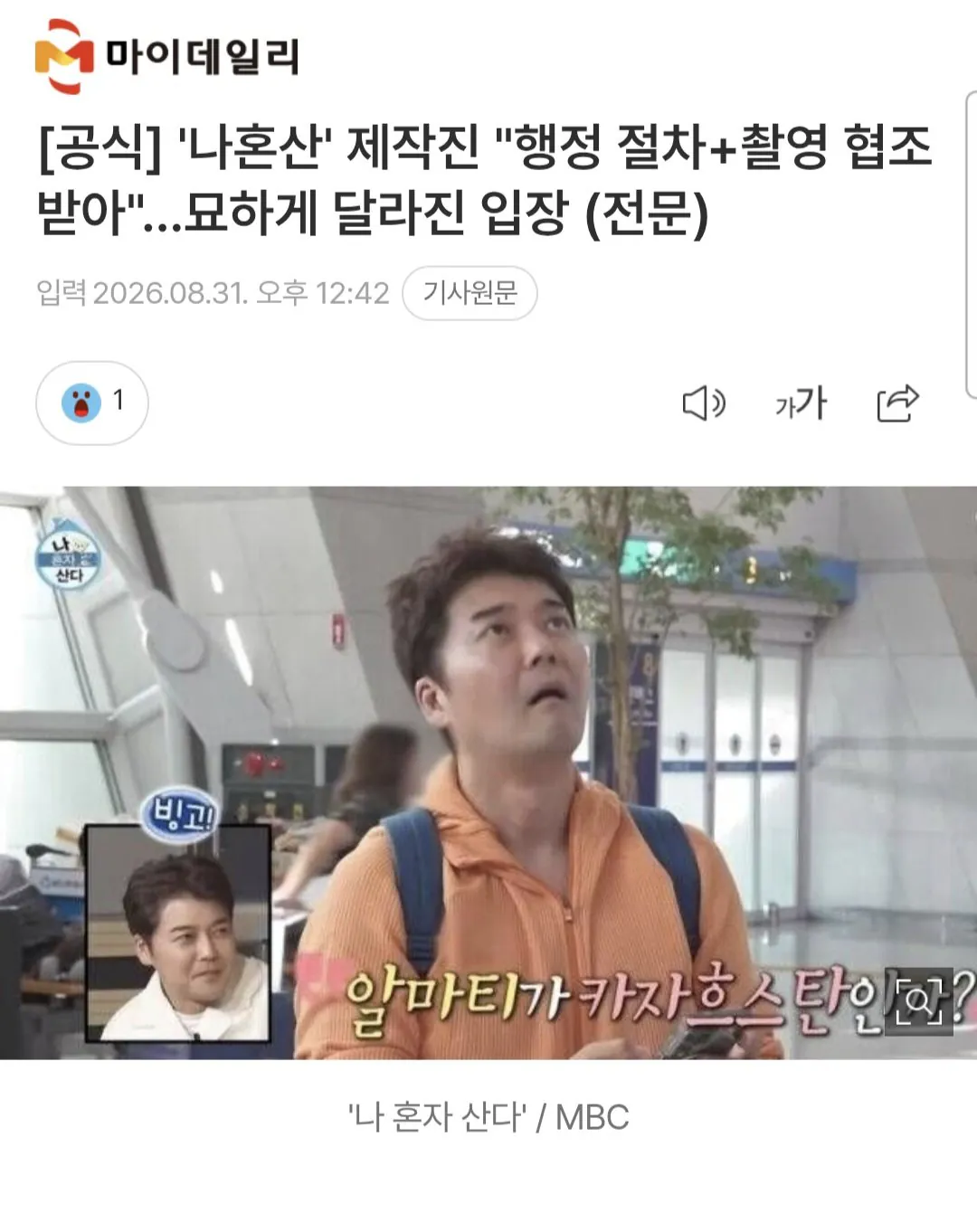 1000061161.jpg [공식] '나혼산' 제작진 "행정 절차+촬영 협조 받아"…묘하게 달라진 입장 (전문)