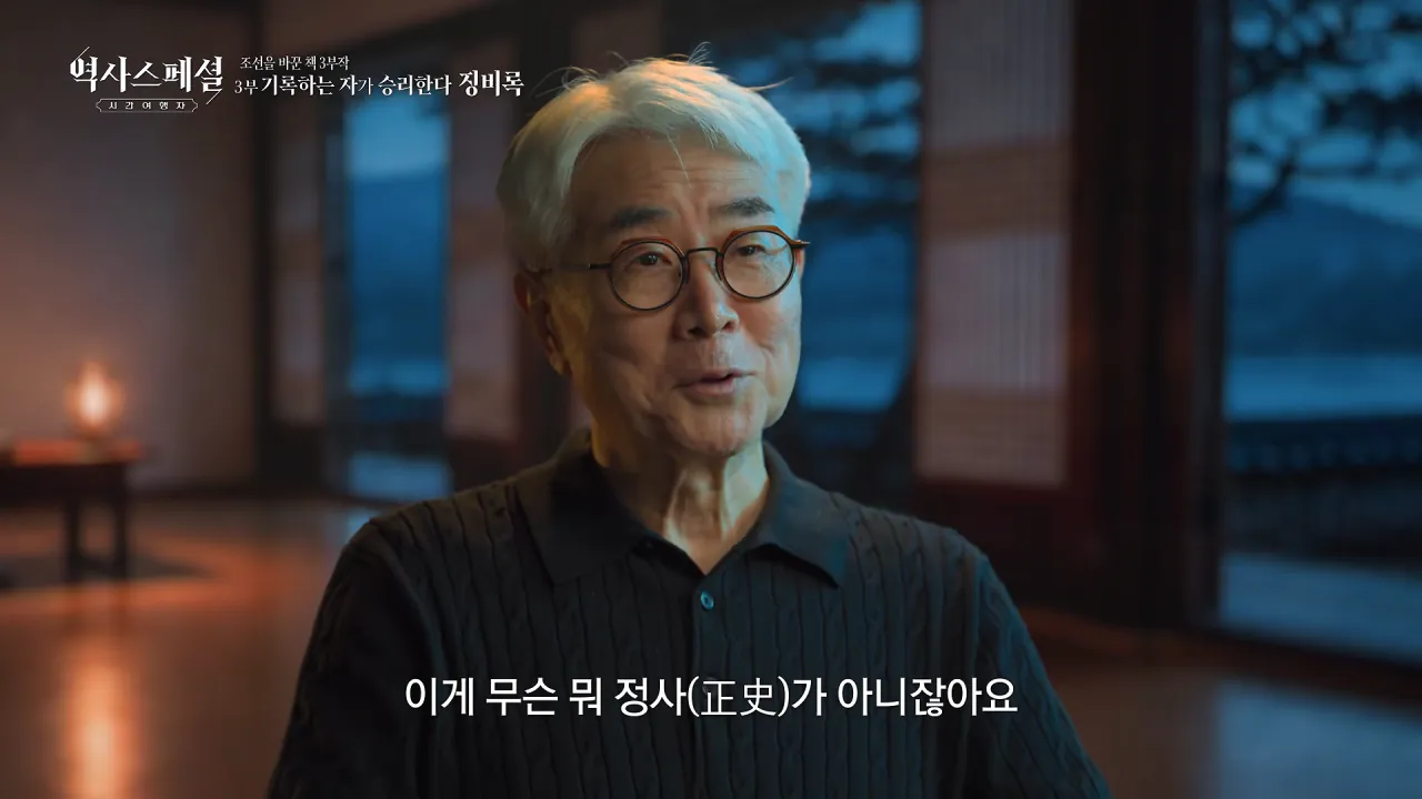 [4K풀] 우리가 아는 임진왜란 서사는 이 책에서 비롯되었다 _ 역사스페셜 시간여행자 조선을 바꾼 책 3부 _기록하는 자가 승리한다, 징비록_ (KBS_2026.10.11 방송) 23-58 screenshot.png "류성룡의 징비록은 어떻게 보면 이순신 내가 천거했다고 자랑하는 책"