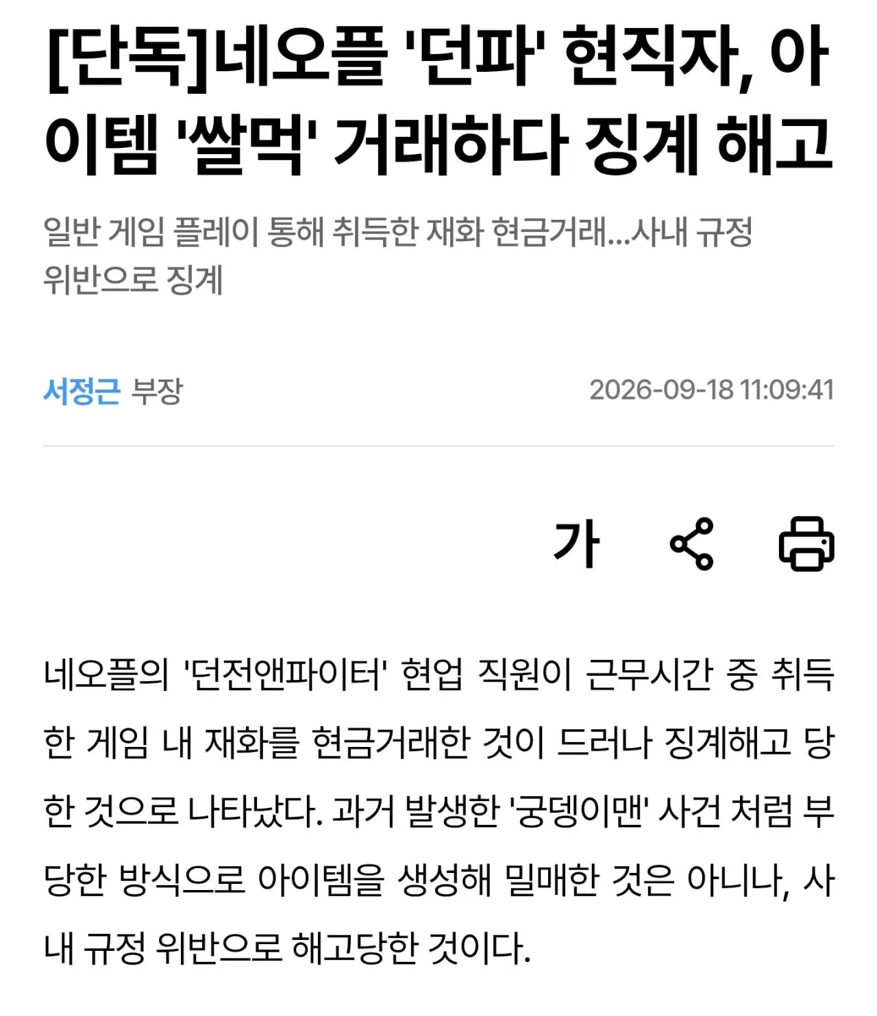 Screenshot_20260918_113049_Samsung Browser.jpg 오늘자 뉴스 : 게임사 직원 쌀먹하다 해고