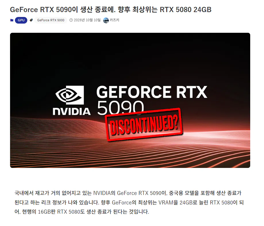 ์คํฌ๋ฆฐ์ท 2026-10-10 154943.png RTX 5090 ๋จ์ข
์์ ? ํฅํ ์ต์์ ๋ชจ๋ธ์ RTX 5080 24GB๋ก
