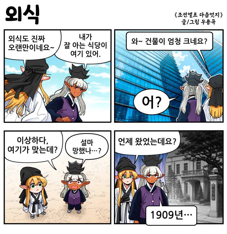 외식.png [만화] 조선엘프 다음엇지 : 몰아보기(스압)