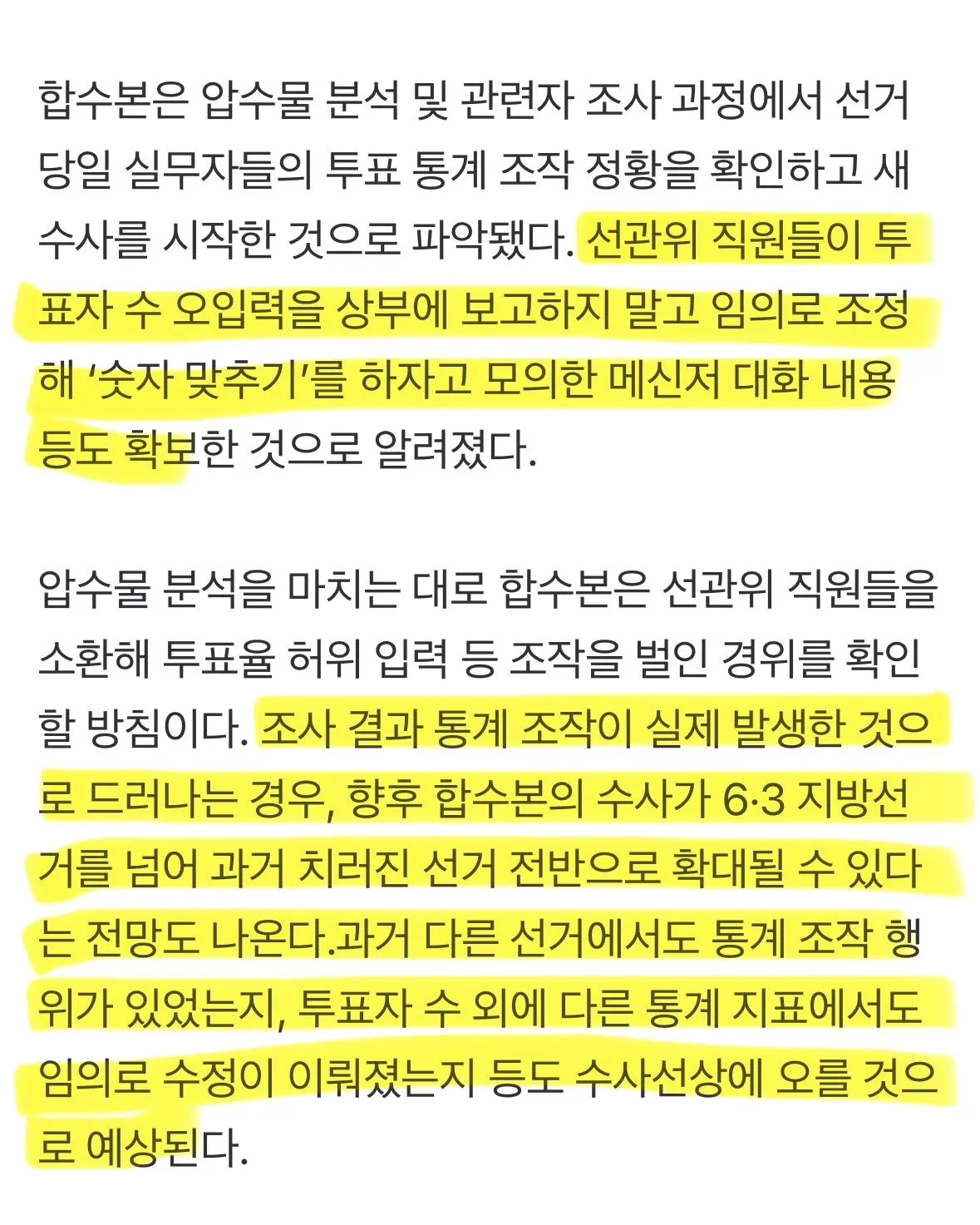 IMG_8058.jpeg [속보] 합수본, 선관위 직원들의 통계 조작 정황 포착, 압수수색 ㄷㄷ