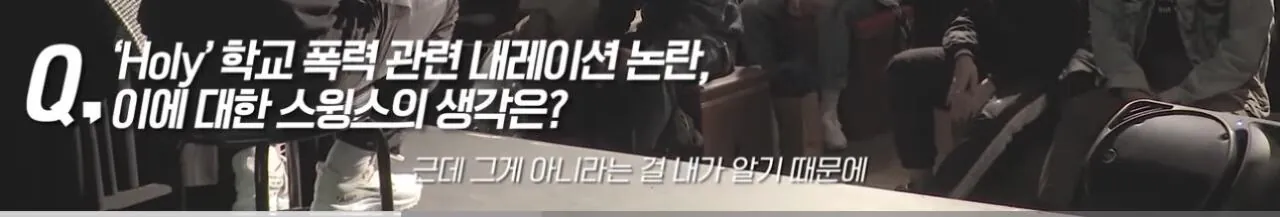 학교폭력가해자 연예인들에대한 스윙스의 생각