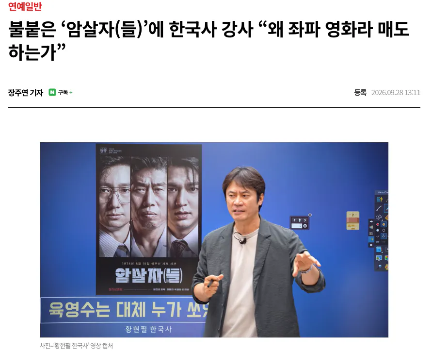 스크린샷 2026-09-28 오후 1.23.00.png 황현필 한국사 강사 "암살자들 왜 좌파영화라고 매도하는가"