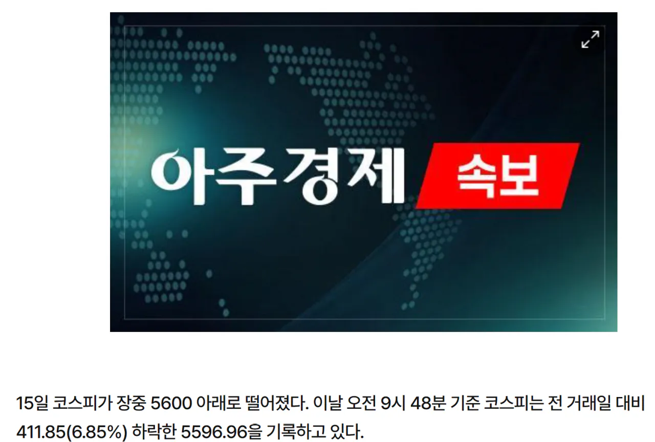 image.png [속보] 코스피, 장중 5600 붕괴…5500 후반 등락