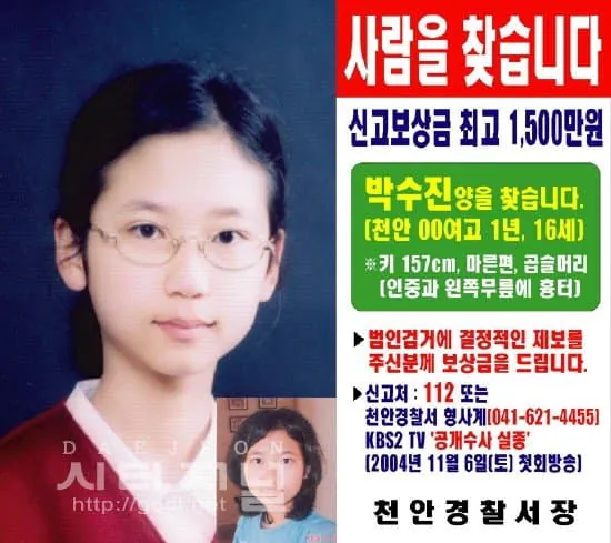 1787615100.jpg 2004년 천안 여고생 실종 사건