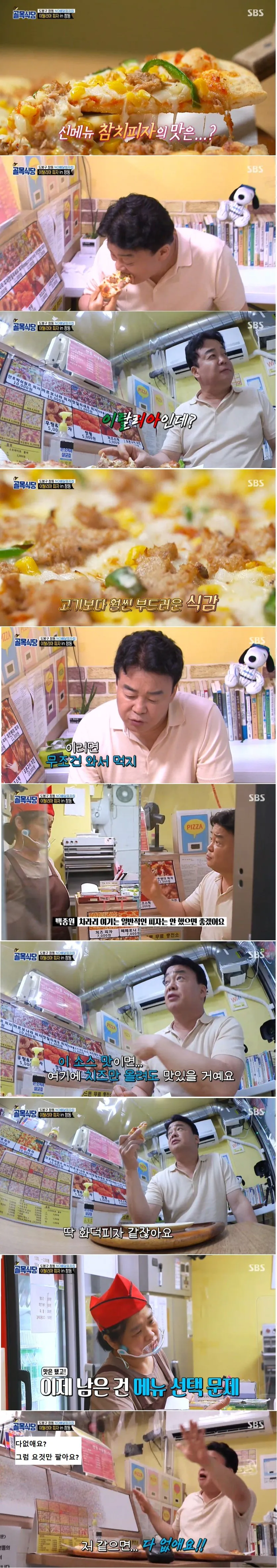 001.jpg 백종원이 인기 피자 없애고 피자 메뉴를 3개로 줄이라고 한 이유