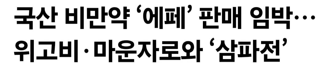 에페 홍보 시작하는 언론들 ㅋㅋ