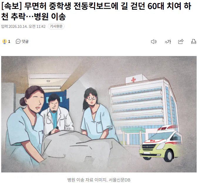 20261014_114429.png [속보] 무면허 중학생 전동킥보드에 길 걷던 60대 치여 하천 추락…병원 이송