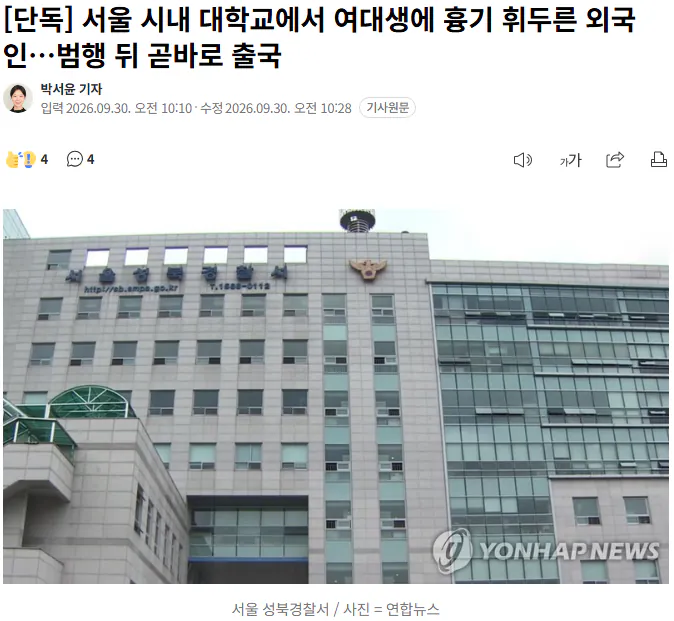 20260930_103044.png [단독] 서울 시내 대학교에서 여대생에 흉기 휘두른 외국인...범행 뒤 곧바로 출국