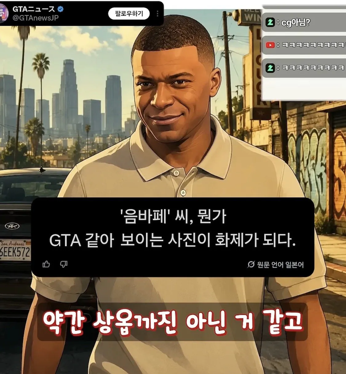 GTA 게임 캐릭터 같이 찍혓다는 “ 음바페 ” 사진 ㅋㅋ