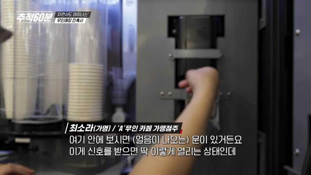 무인매장 열풍과 잔혹한 현실