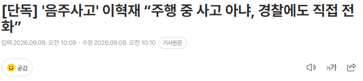 20260909_101210.png [단독] '음주사고' 이혁재 “주행 중 사고 아냐, 경찰에도 직접 전화”