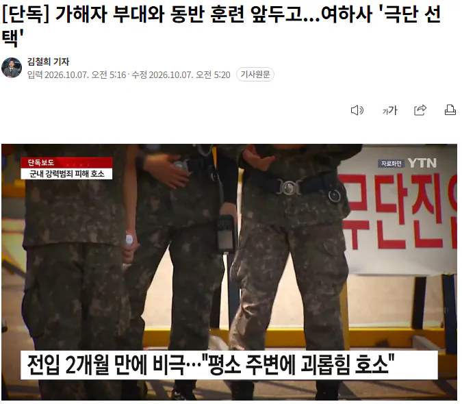 20261007_071044.png [단독] 가해자 부대와 동반 훈련 앞두고...여하사 '극단 선택'