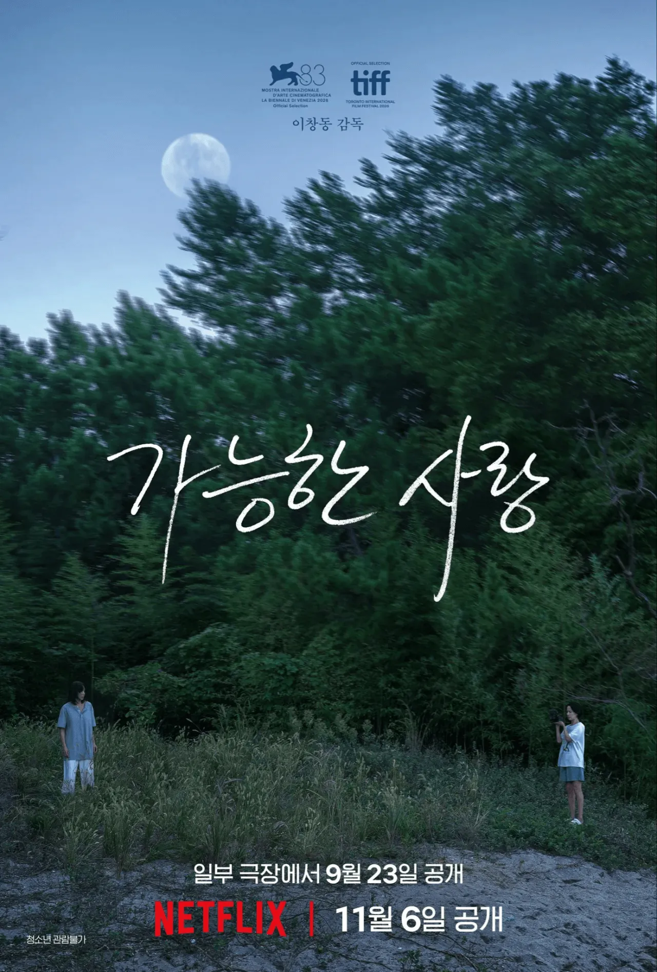 image.png 이창동 감독 <가능한 사랑> 아카데미 국제장편영화 부문 한국 출품작 선정