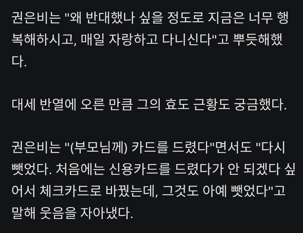 권은비 : "부모님한테 드렸던 카드 다시 뺏었다"