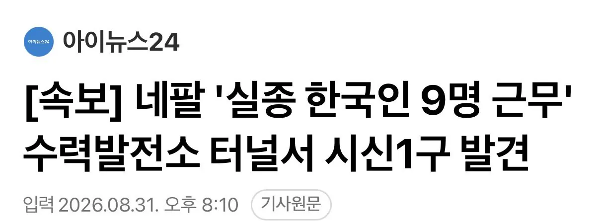 [속보] 네팔 '실종 한국인 9명 근무' 수력발전소 터널서 시신1구 발견