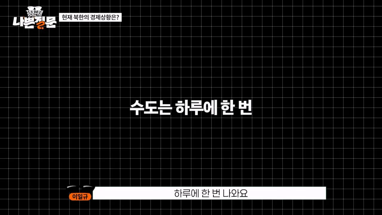 Internet_20260903_111108_8.webp 현재 북한의 경제 상황은?
