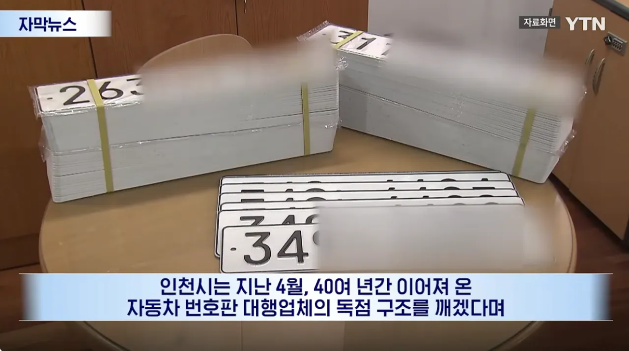 논란 커진 차량 번호판 사태...인천시 직접 확인해보자 '헉' (1).png 논란 커진 인천시 차량 번호판 제작 업체선정  사태