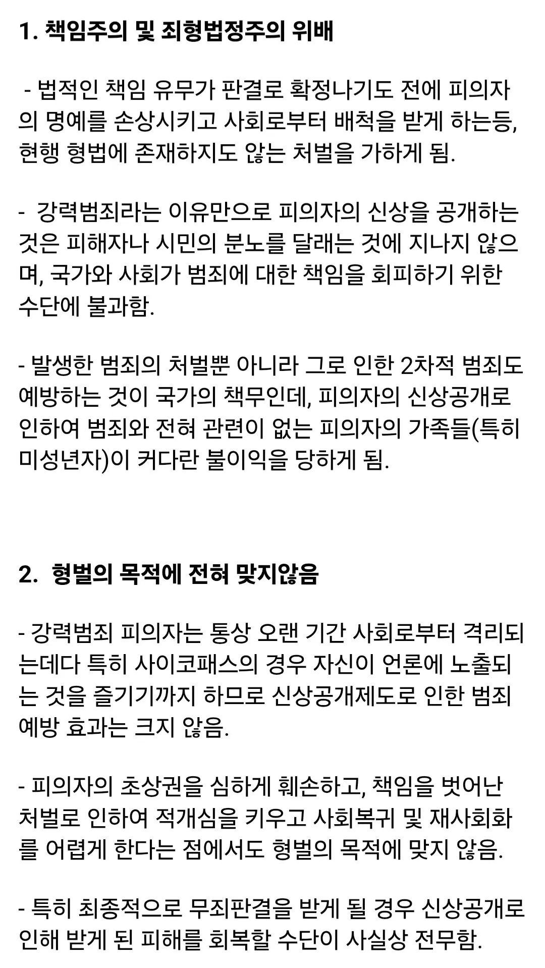 Screenshot_20261013_184313_Samsung Browser.jpg 학계에서 지적하는, 피의자 신상 공개가 잘못된 이유.jpg