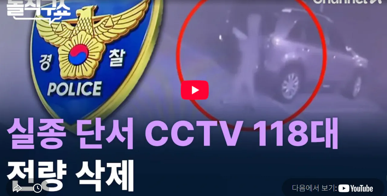 ์คํฌ๋ฆฐ์ท 2026-08-24 141814.png ๊ฒฝ์ฐฐ, ๋ค๋ฆ๊ฒ ์ด๋ ์์ฒญโฆ์ค์ข
๋จ์ CCTV 118๋ โ์ ๋ ์ญ์ โ