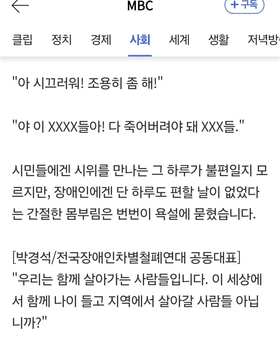 전장연 시위로 하루 불편한건 참고 넘어가라는 mbc