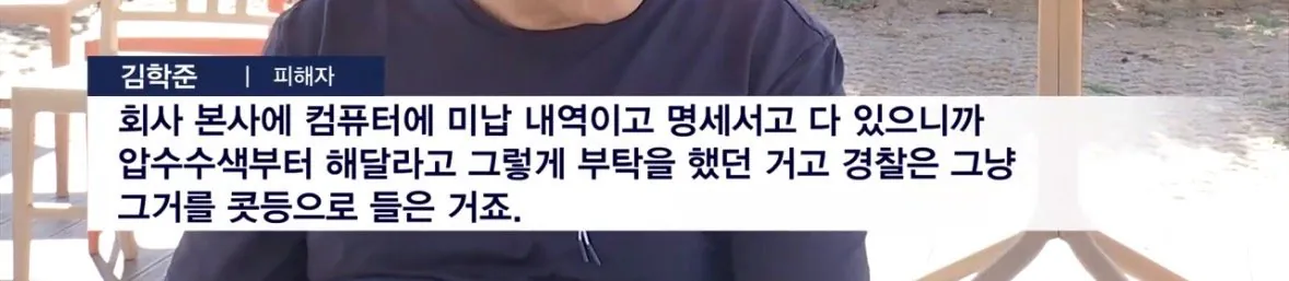 IMG_5925.jpeg [단독] 경찰, 압수수색도 없이 횡령 혐의 '증거 불충분'…피의자 말만 듣고 불송치 ㄷㄷㄷㄷㄷ