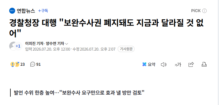 image.png 경찰청장 대행) "보안수사권 폐지돼도 지금과 달라질 것 없어"