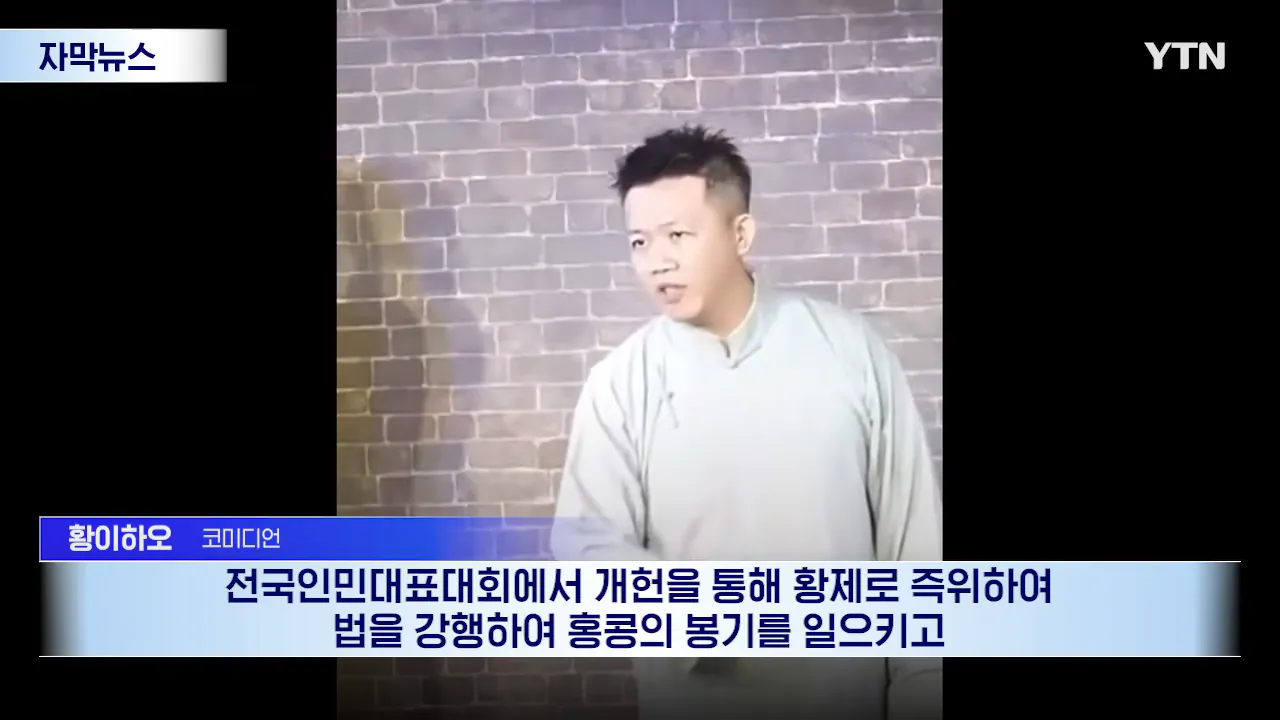 _시진핑은 세상 제일 바보_ 했더니...타이완서 벌어진 일 [자막뉴스] _ YTN 0-39 screenshot.png "시진핑은 세상 제일 바보" 했더니... 대만에서 벌어진 일 ㄷㄷㄷ