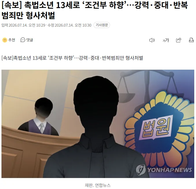 20260714_103153.png [속보] 촉법소년 13세로 ‘조건부 하향’…강력·중대·반복범죄만 형사처벌