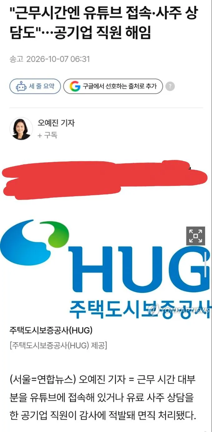 "근무시간에 유튜브 접속·사주 상담도"…공기업 직원 해임