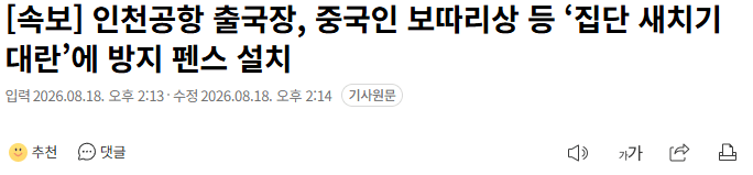 20260818_141610.png [속보] 인천공항 출국장, 중국인 보따리상 등 ‘집단 새치기대란’에 방지 펜스 설치