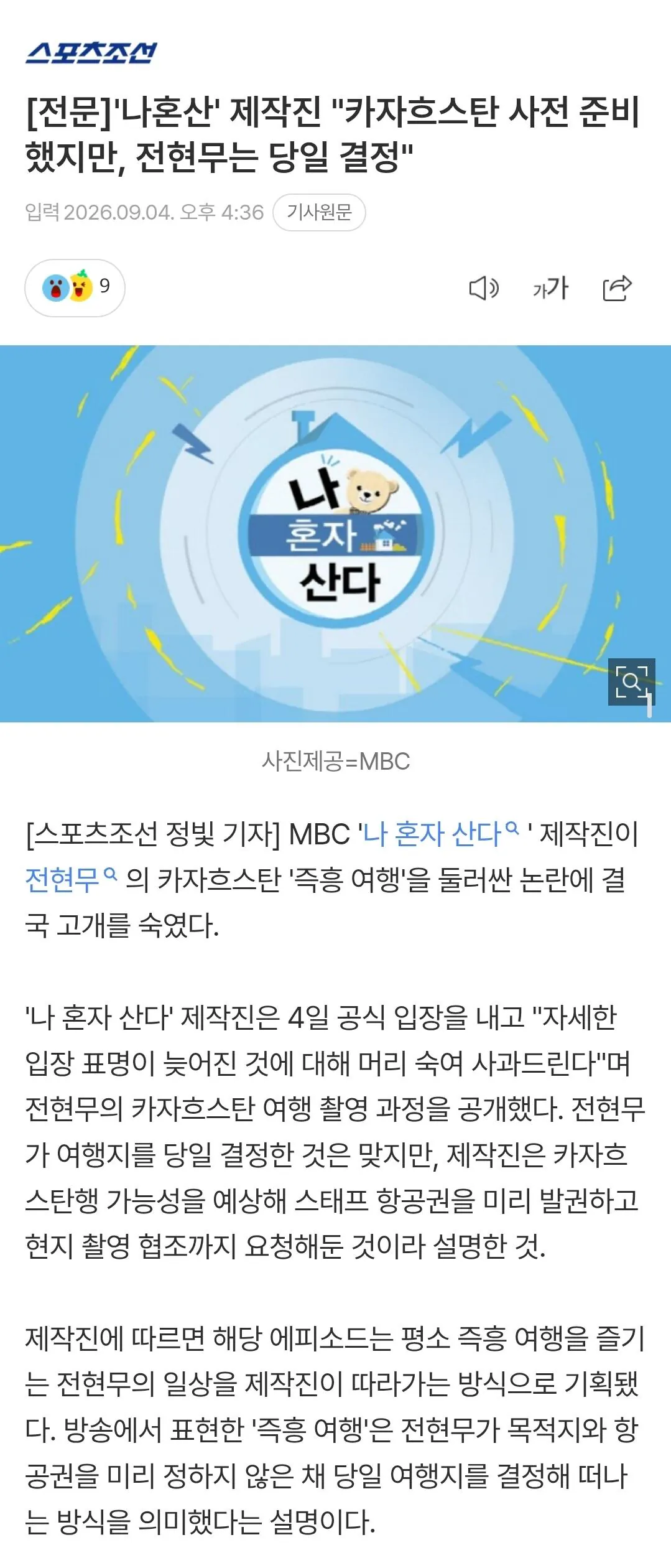 Screenshot_20260904_185203_Samsung Browser.jpg [전문]'나혼산' 제작진 "카자흐스탄 사전 준비했지만, 전현무는 당일 결정"