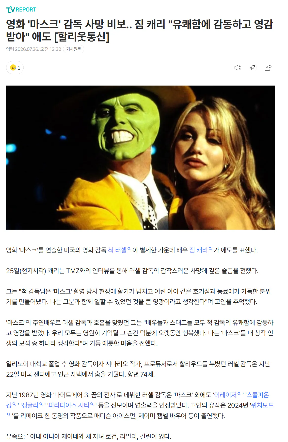 Screenshot 2026-07-26 at 02.04.01.png 영화 '마스크' 감독 척 러셀 사망