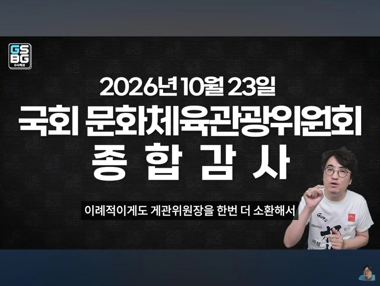 Screenshot_20261016_225019_YouTube.jpg 모 국회의원이 GTA6 심의 통과로 게관위원장 국감 끌려와서 조진다는 썰 도는중