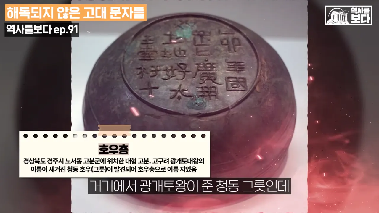 전세계 고고학자들이 아직도 찾는 전설 속 도시들...(한반도의 잃어버린 도시_) 8-34 screenshot.png 광개토대왕이 해시태그(#)를 사용했다고?
