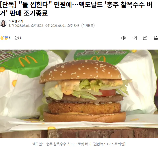 20260801_175140.png [단독] "돌 씹힌다" 민원에…맥도날드 '충주 찰옥수수 버거' 판매 조기종료