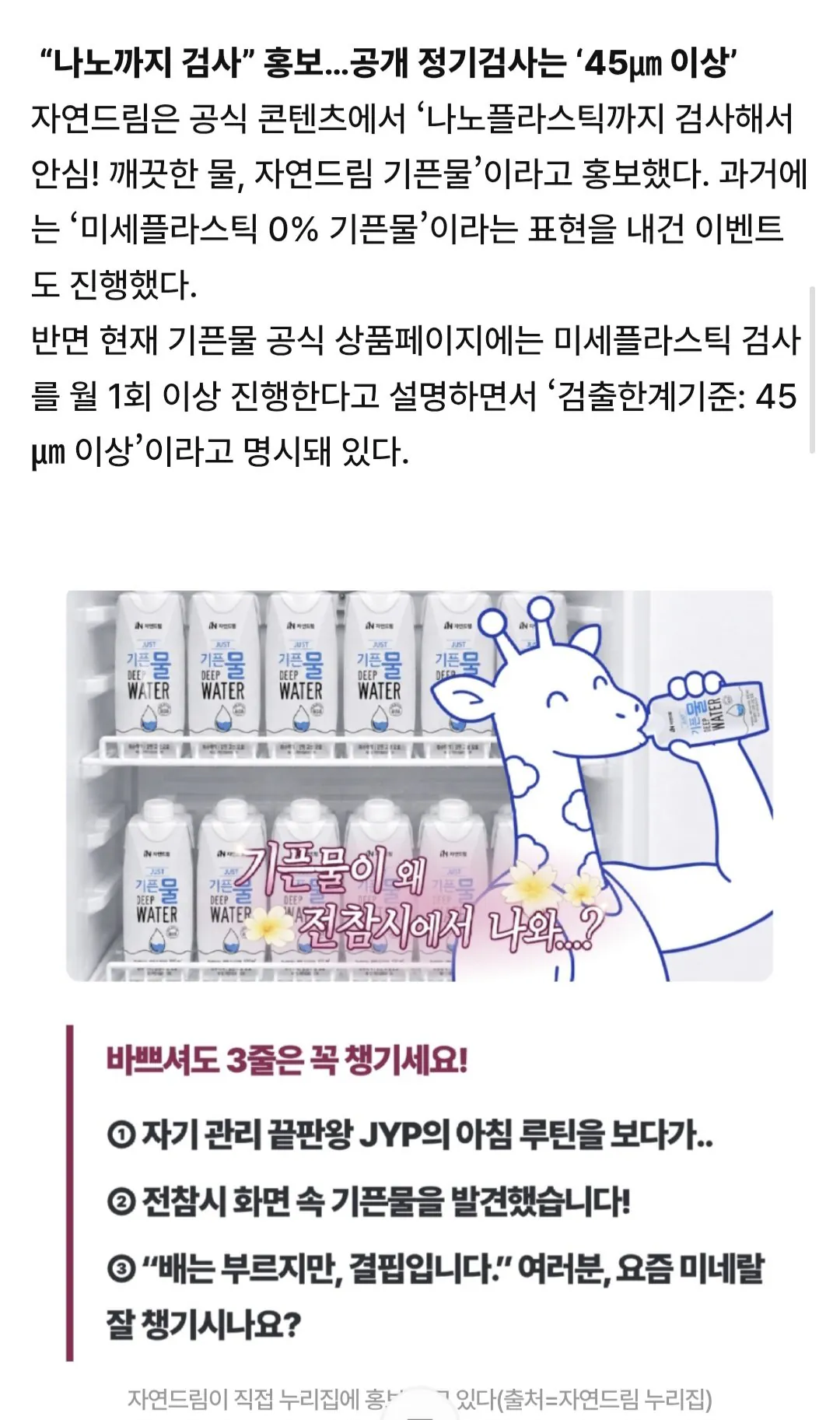 Screenshot_20260821_120006_Samsung Browser.jpg [단독]박진영이 마신다는 “자연드림 기픈물”… “나노까지 안심”이라더니 충격
