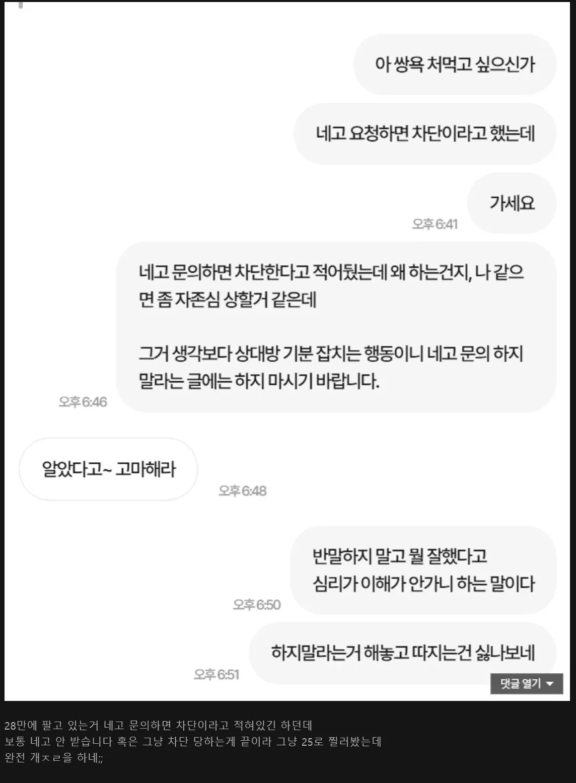 17847436568878605013536378490563.jpg 네고 문의 하지말라고 했는데 했다가 욕 ㅈㄴ 처먹었네 jpg
