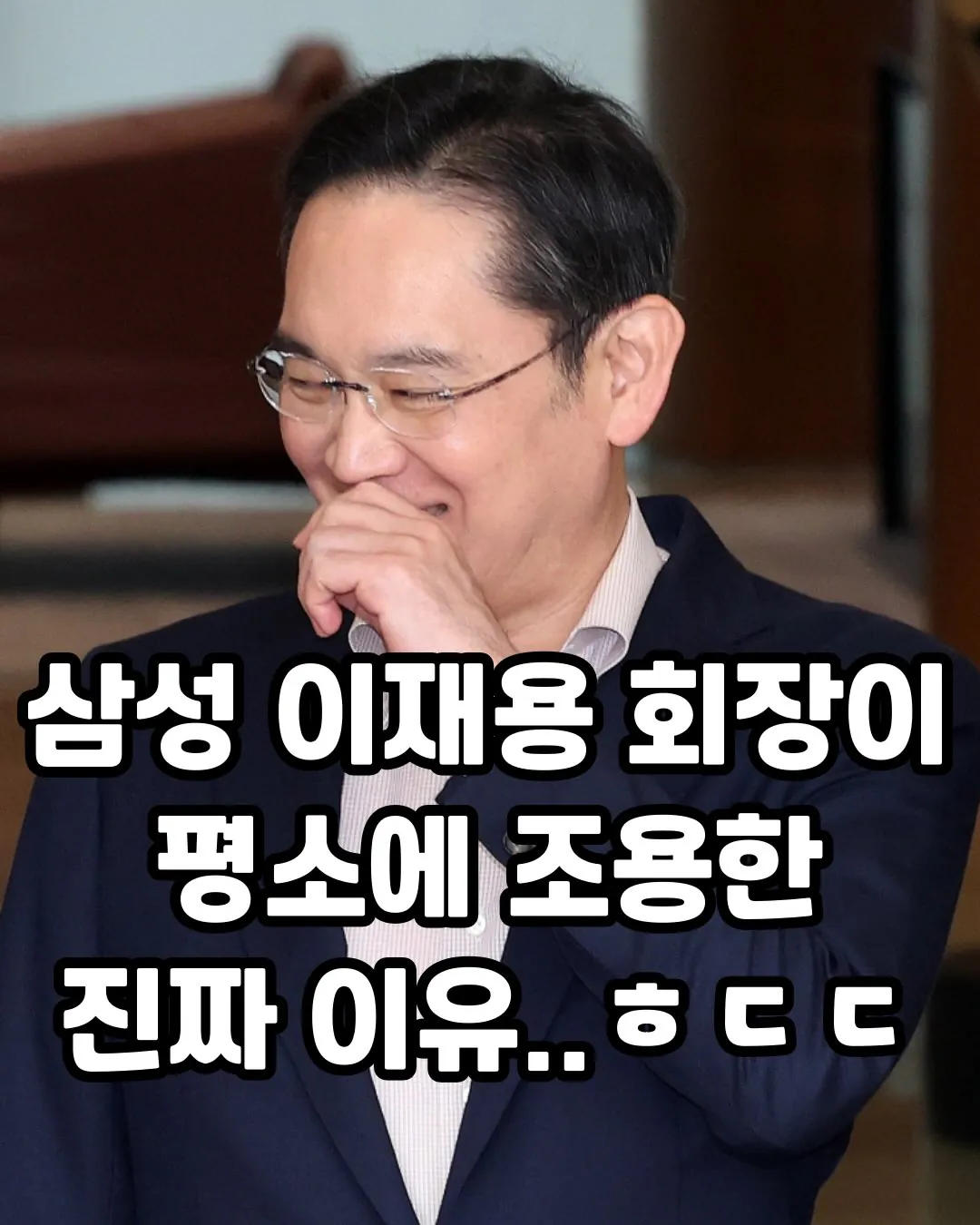 721625485_18068971541687048_608447118604736792_n.jpg 삼성 이재용이 평소에 조용한 진짜 이유.jpg