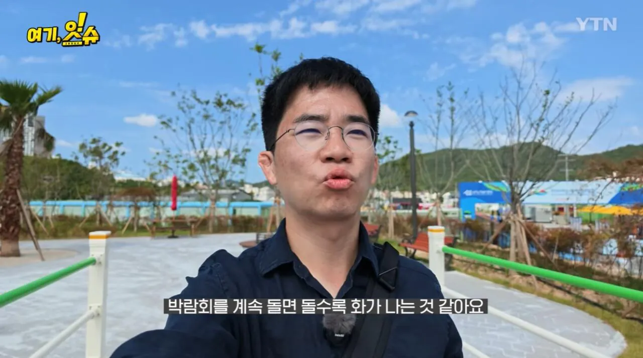 섬 박람회를 직접 가보니 화가 난다는 기자 ㄷㄷ